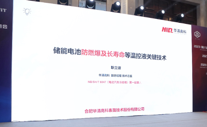 華清高科助力2023(第八屆)全球汽車熱管理系統創新技術大會成功舉辦